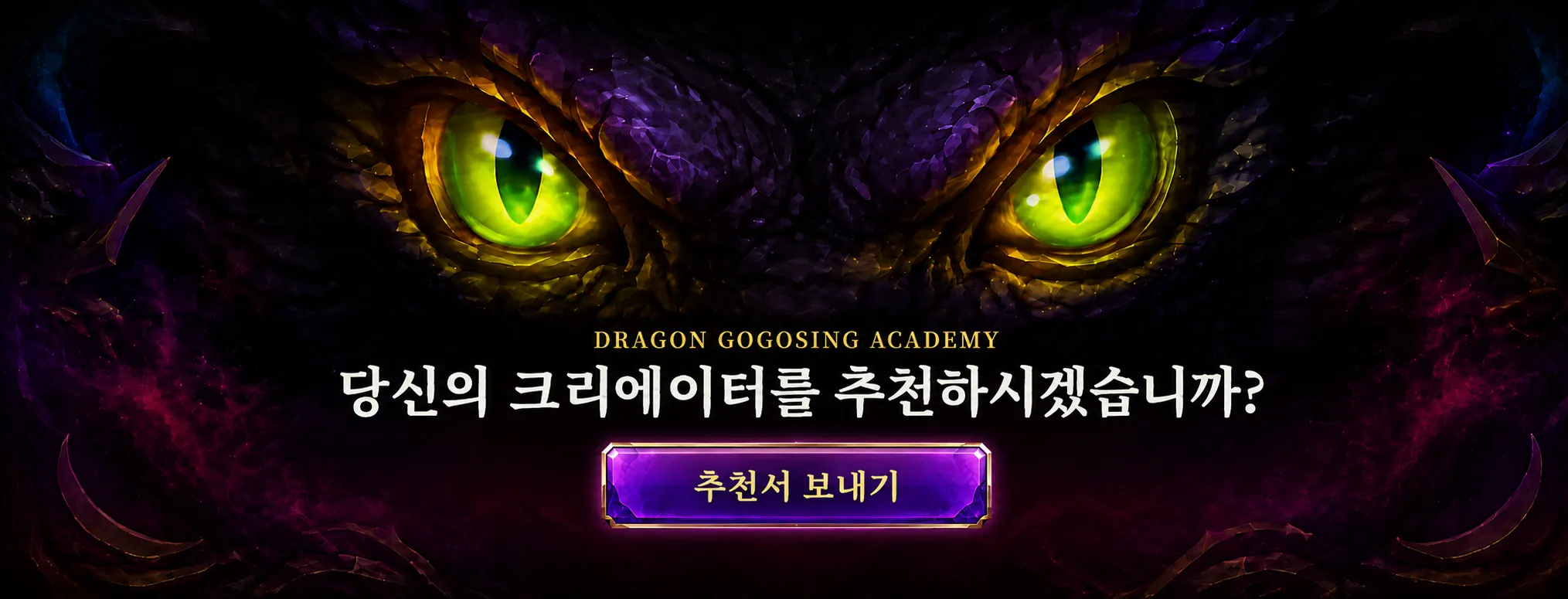 드래곤고고씽_추천배너