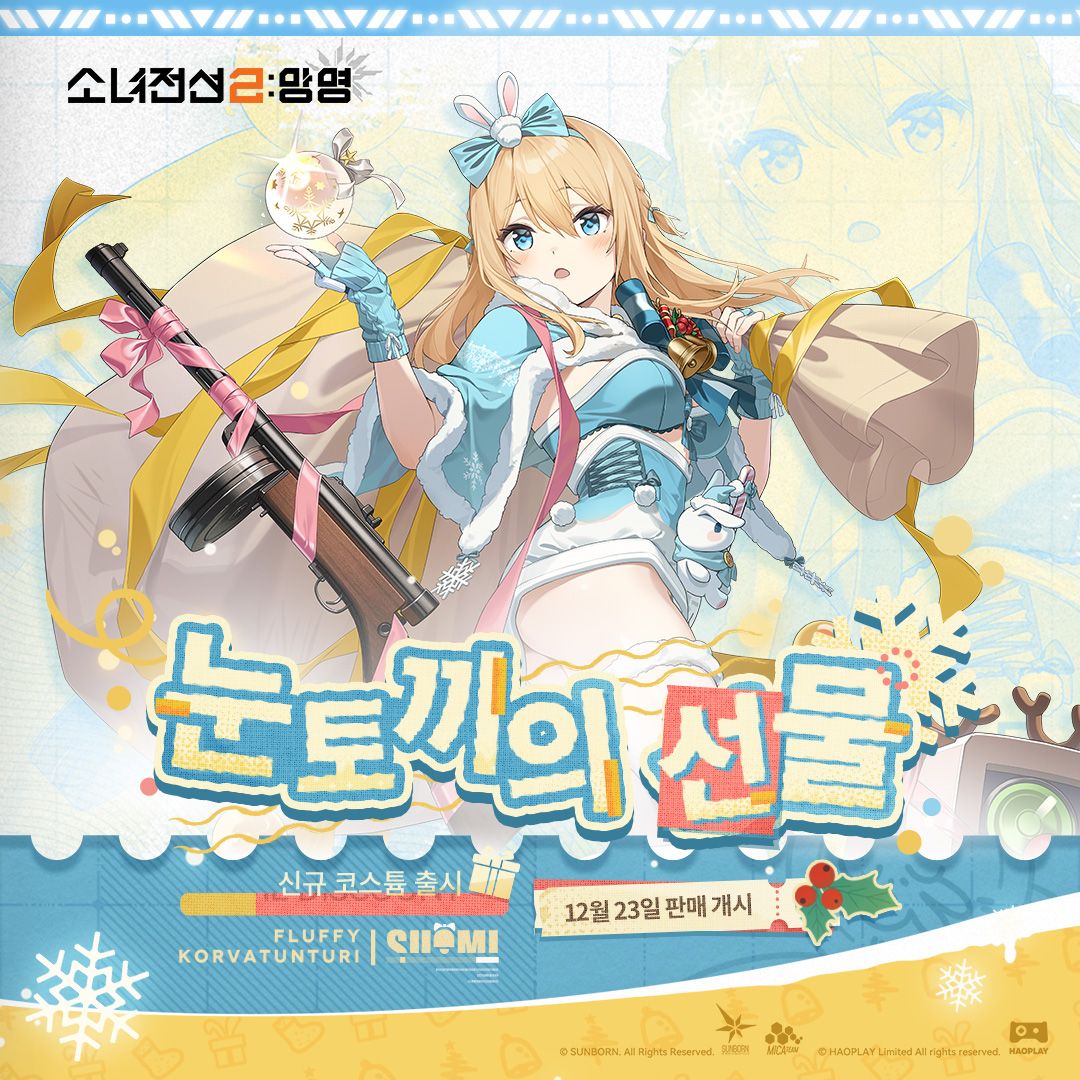 미밐: [소녀전선2: 망명] | 수오미 코스튬 「눈토끼의 선물」 소개