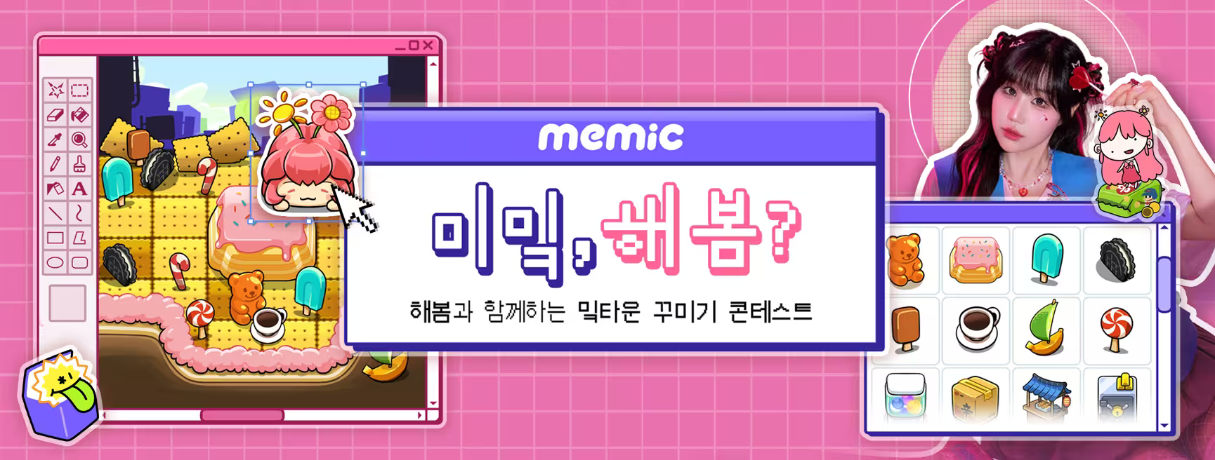 해봄과 함께하는 밐타운 꾸미기 콘테스트