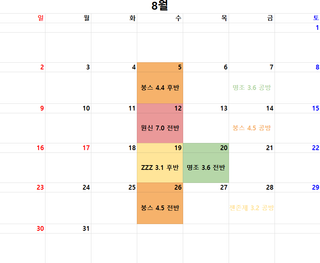 26년 8월 달력: 원신, 붕스, 명조, ZZZ