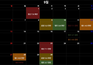 26년 9월 달력: 원신, 붕스, 명조, ZZZ