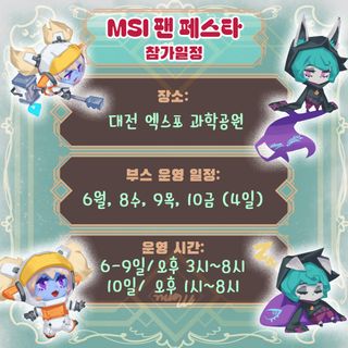 대전 MSI 팬페스타 부스 및 굿즈 안내