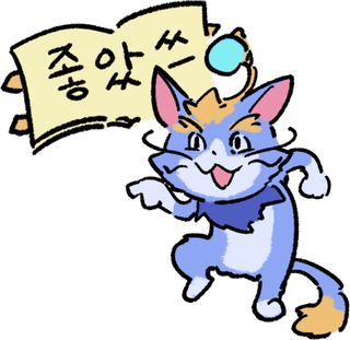 좋았쓰 고양이