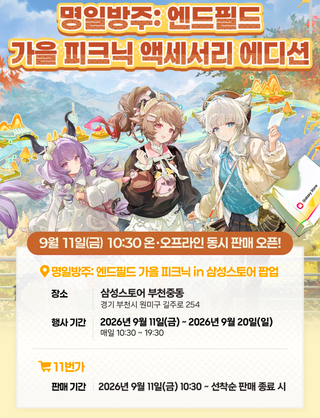 엔필 | Galaxy Store」 가을 피크닉 액세서리 에디션 상세 내용