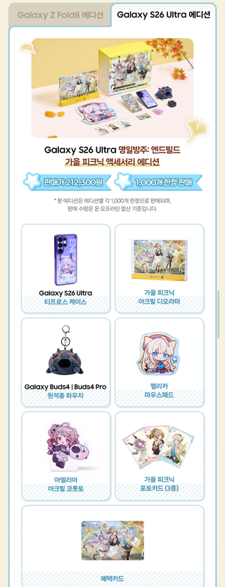 엔필 | Galaxy Store」 가을 피크닉 액세서리 에디션 상세 내용