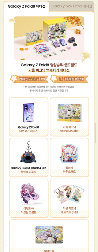 엔필 | Galaxy Store」 가을 피크닉 액세서리 에디션 상세 내용