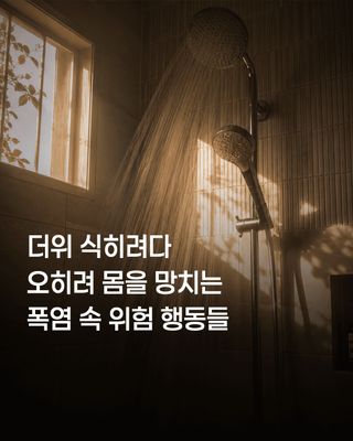 폭염속 위험 행동들 (해봄 보면 안됨)