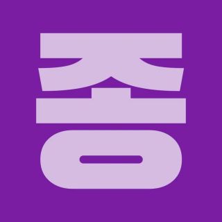 병신