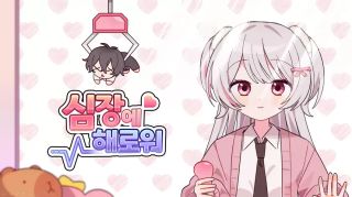 하루에게 긁혀 반려소녀를 유기한 종말맨에게 추천