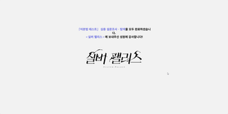 실팰 결국 심층설문까지 다했다,,, 