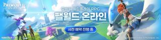 팰월드 온라인 사전예약 오픈