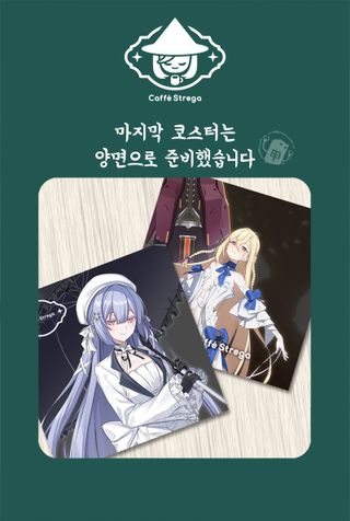 스트레가 마지막 코스터