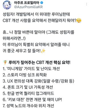 아주르 프로밀리아 CBT 개선 사항