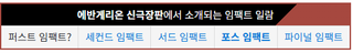 뭐? 써드임팩트 보고싶다고?