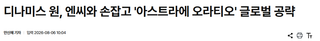 오늘자 아스오ㄹ 기사