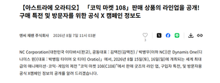 아스트라에 오라티오)8월10일 정보 공개