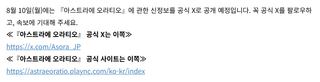 아스트라에 오라티오)8월10일 정보 공개