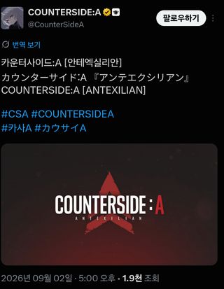카운터사이드A X계정 개설