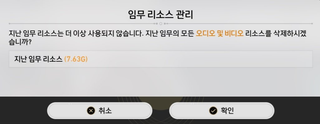 지난 임무 리소스 삭제