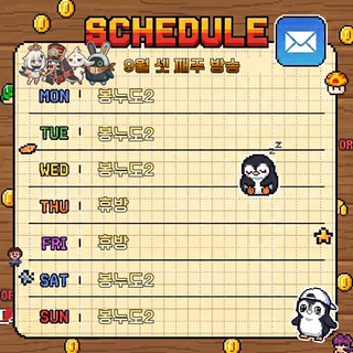 9월 마지막 주+10월 첫째주 방송일정