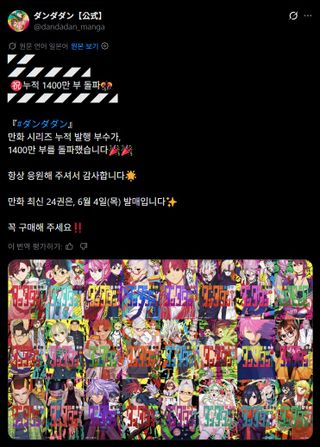 단다단 1400만부 돌파