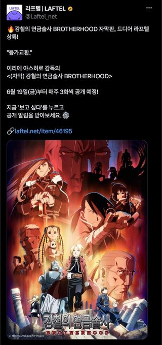 『강철의 연금술사 브라더후드』 자막판 라프텔 판권 부활