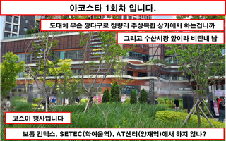 [행사 간단리뷰 - 아코스타] 장소 하나만 괜찮았다면...