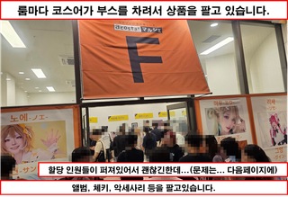 [행사 간단리뷰 - 아코스타] 장소 하나만 괜찮았다면...