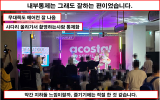 [행사 간단리뷰 - 아코스타] 장소 하나만 괜찮았다면...