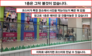 [행사 간단리뷰 - 아코스타] 장소 하나만 괜찮았다면...