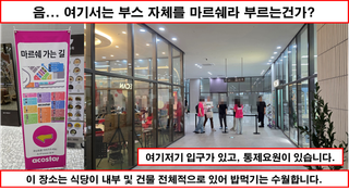 [행사 간단리뷰 - 아코스타] 장소 하나만 괜찮았다면...