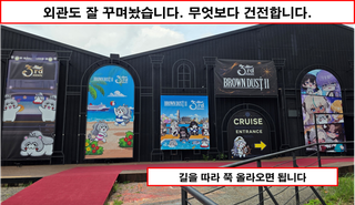[행사 리뷰 - 브라운더스트2 3주년행사] 훌륭한 행사였다.