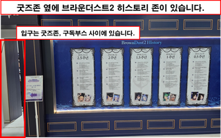 [행사 리뷰 - 브라운더스트2 3주년행사] 훌륭한 행사였다.
