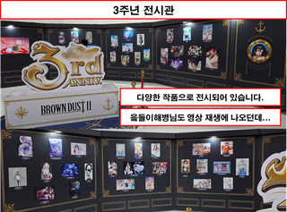 [행사 리뷰 - 브라운더스트2 3주년행사] 훌륭한 행사였다.