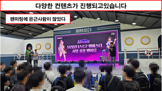 [행사 리뷰 - 브라운더스트2 3주년행사] 훌륭한 행사였다.