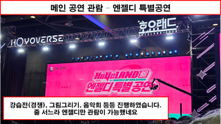 [행사 리뷰 - 2026 호요랜드] 운영은 잘했는데... 할게없다.