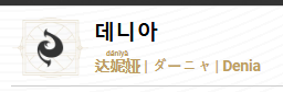 띵조) 데니아는 원래 다니야래