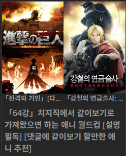 치지직에서 같이보기로 가져와줬으면 하는 애니 월드컵 64강