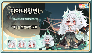 [트릭컬] 디아나(왕년) 사복 패스