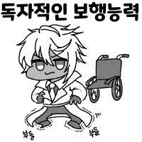 나는 독자적인 보행능력을 얻었다