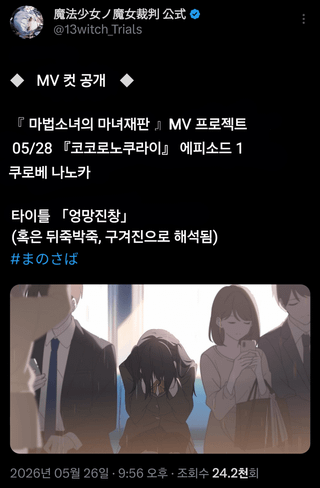 마노사바 MV 에피소드1 [쿠로베나노카]