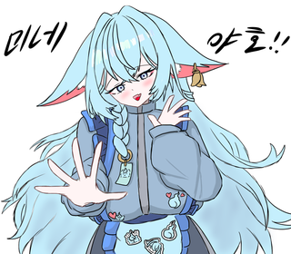 미네 야호!