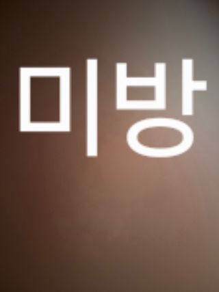 무언갈 삼키는 미네