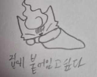 난 아직 집에있고싶다
