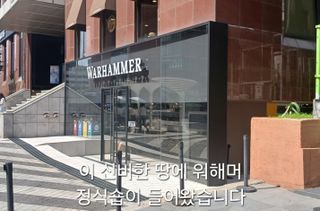 워해머 in korea)난 가봤다 모멘트 스압
