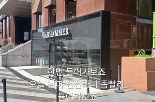워해머 in korea)난 가봤다 모멘트 스압