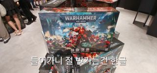 워해머 in korea)난 가봤다 모멘트 스압