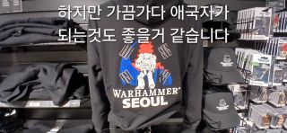 워해머 in korea)난 가봤다 모멘트 스압