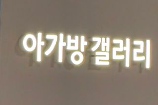 아갤(아가방갤러리)