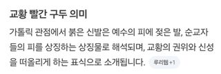 교황의 권위 빨간 구두